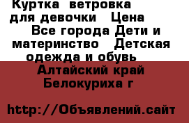 Куртка -ветровка Icepeak для девочки › Цена ­ 500 - Все города Дети и материнство » Детская одежда и обувь   . Алтайский край,Белокуриха г.